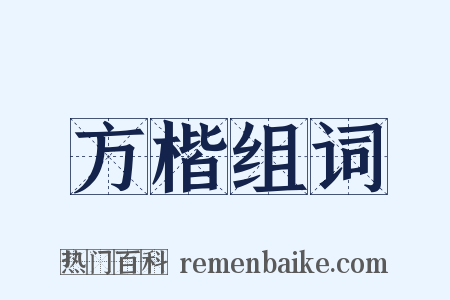 方楷组词是什么意思的图片